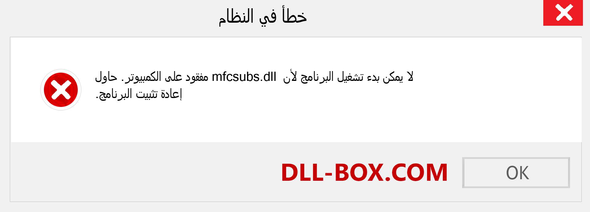 ملف mfcsubs.dll مفقود ؟. التنزيل لنظام التشغيل Windows 7 و 8 و 10 - إصلاح خطأ mfcsubs dll المفقود على Windows والصور والصور