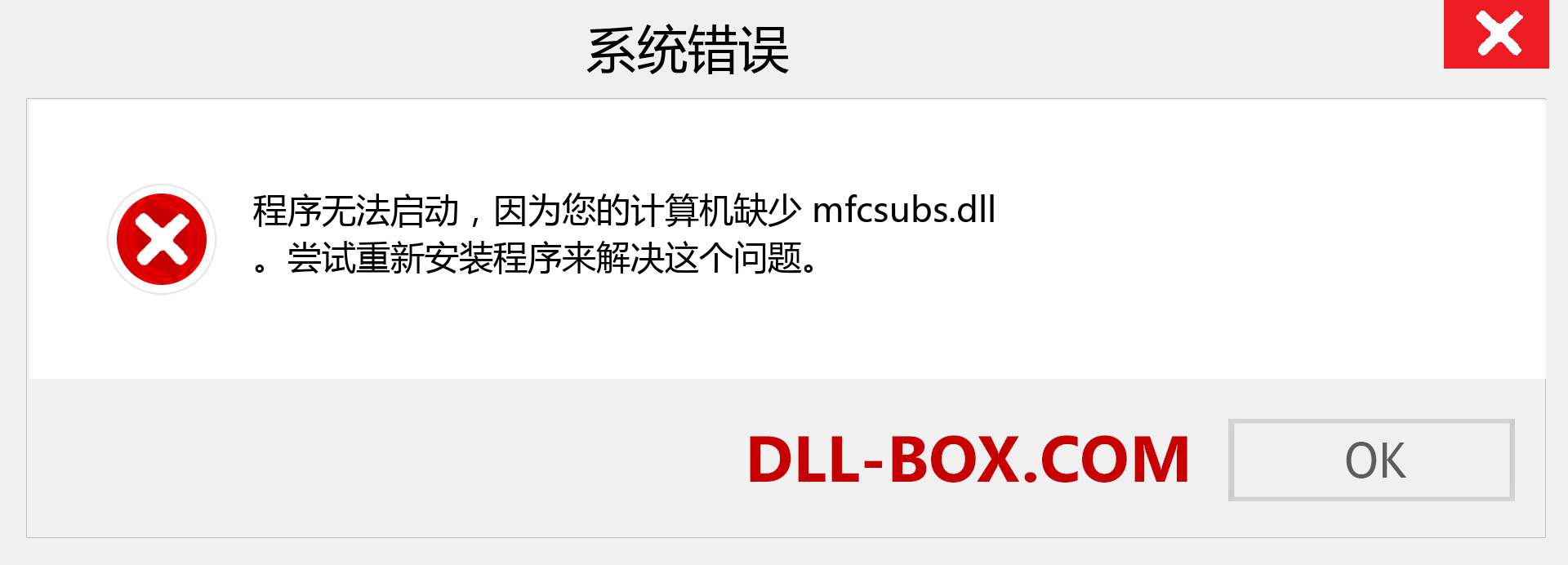 mfcsubs.dll 文件丢失？。 适用于 Windows 7、8、10 的下载 - 修复 Windows、照片、图像上的 mfcsubs dll 丢失错误